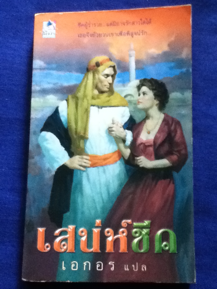 เสน่ห์ชีค