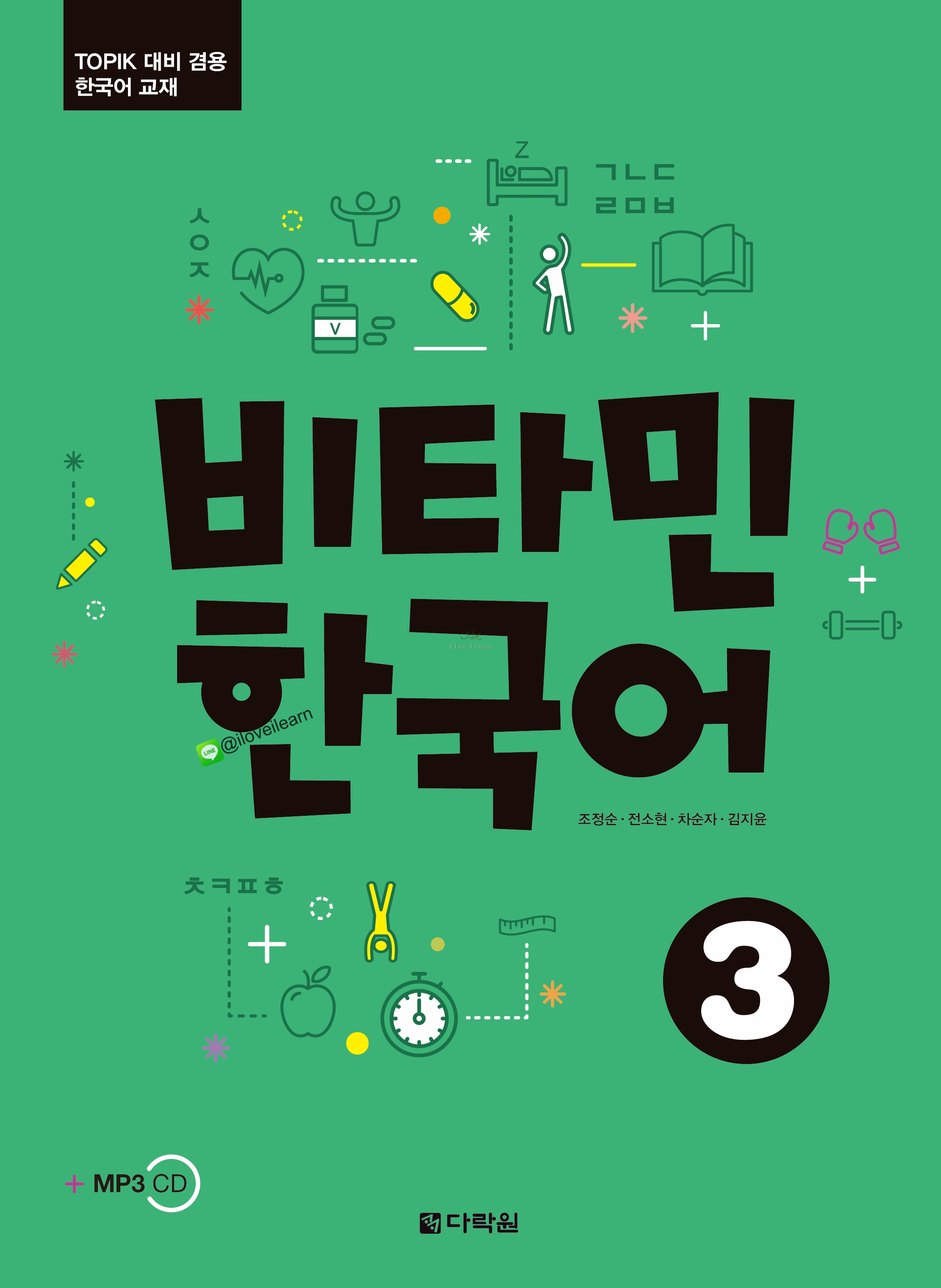 หนังสือเรียนภาษาเกาหลี Vitamin Korean 3 비타민 한국어 3 หนังสือเรียนภาษาเกาหลีสำหรับผู้เริ่มเรียนภาษาเกาหลี หนังสือเรียนภาษาเกาหลีสำหรับผู้ที่ไม่มีพื้นฐานภาษาเกาหลี หนังสือเรียนภาษาเกาหลีที่สามารถเรียนด้วยตัวเอง