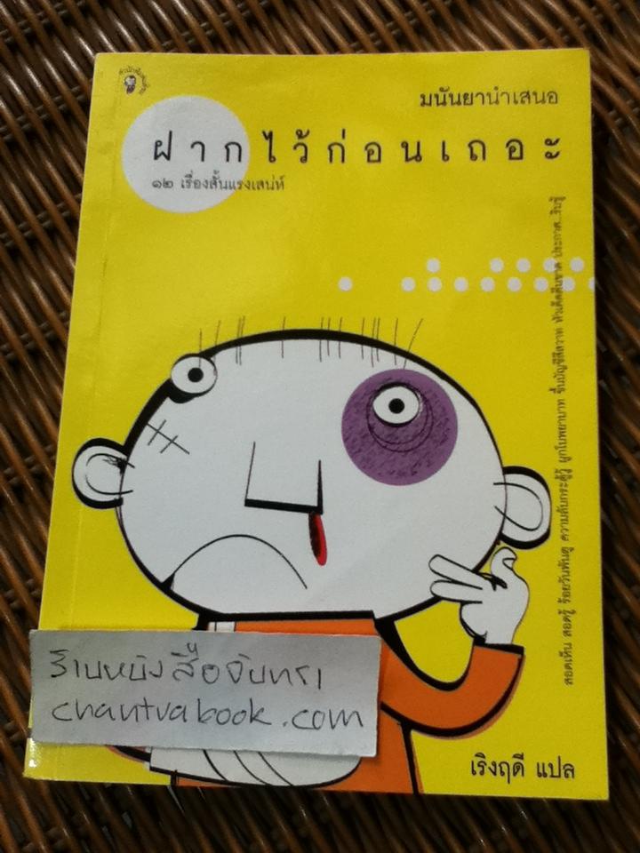 ฝากไว้ก่อนเถอะ 12เรื่องสั้นแรงเสน่ห์