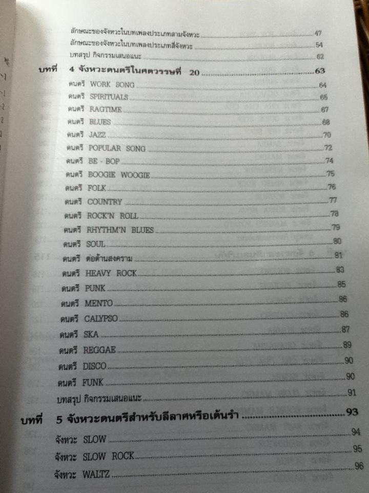 จังหวะ/ ผศ.สมศักดิ์ สร้อยระย้า