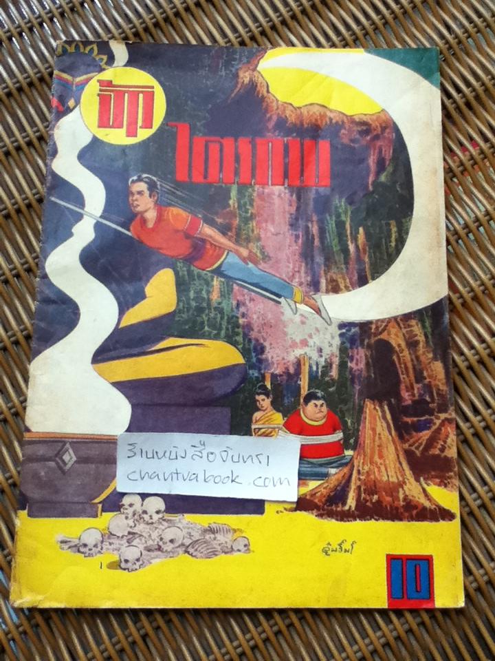 จ้าวไตรภพ เล่ม10/ เศก ดุสิต