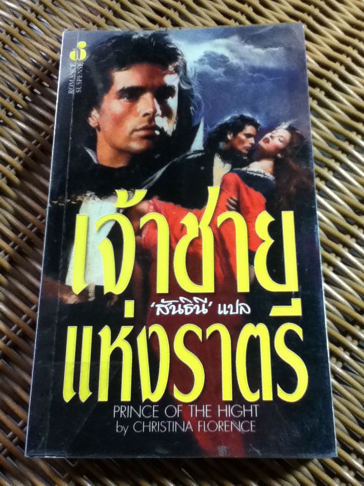 เจ้าชายแห่งราตรี/ คริสติน่า ฟลอเรนซ์/ สันธินี ผู้แปล
