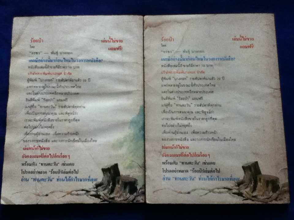 ร้อยป่า เล่ม 1-2 (หนังสือแถม)