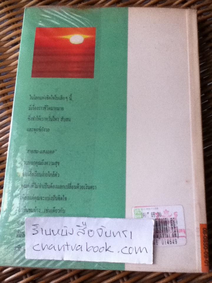 สายลม แสงแดด/ วิลาศ มณีวัต