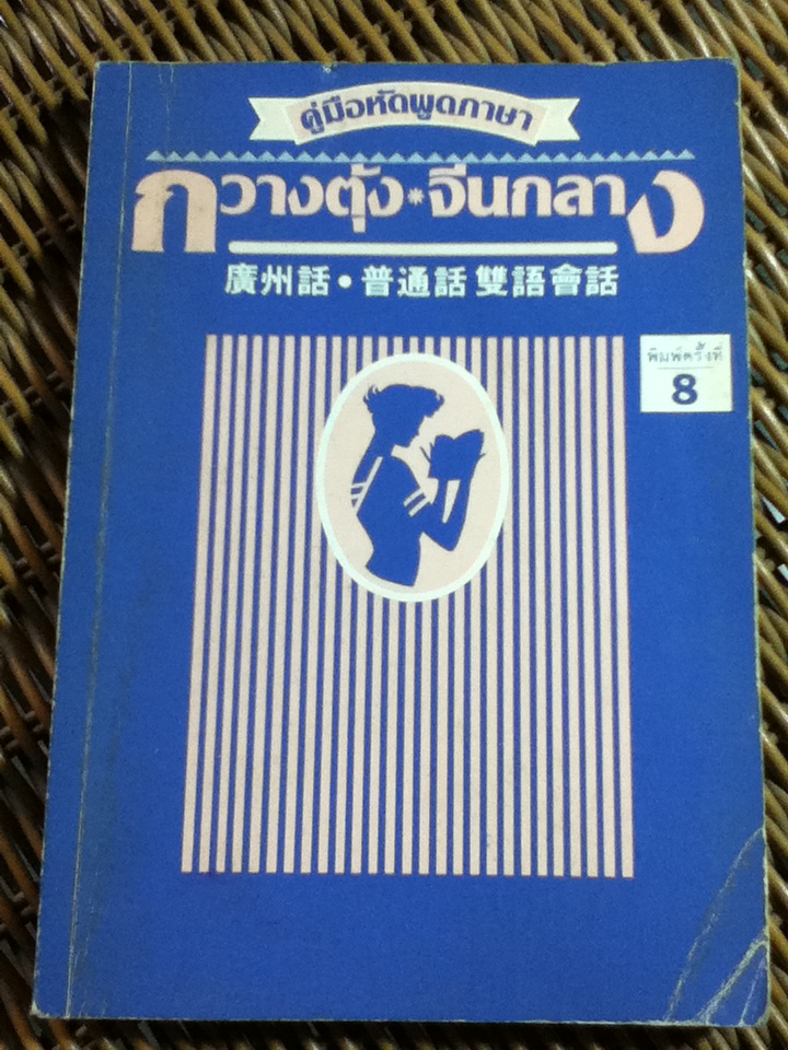 คู่มือหัดพูดภาษากวางตุ้ง-จีนกลาง