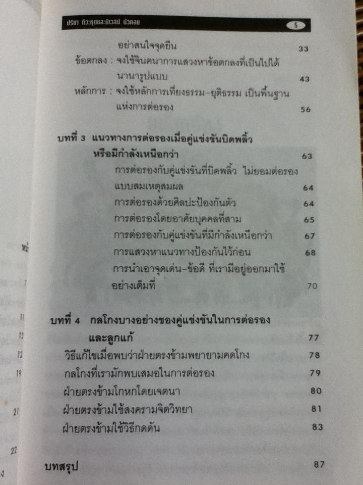 หลักการต่อรอง ลีลาและลูกแก้/ ปรีชา ทิวะหุต, นิเวสน์ บัวคอม