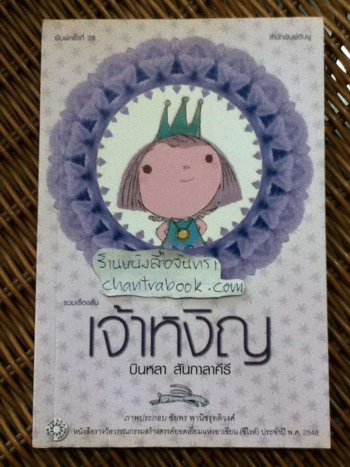 เจ้าหงิญ / บินหลา สันกาลาคีรี