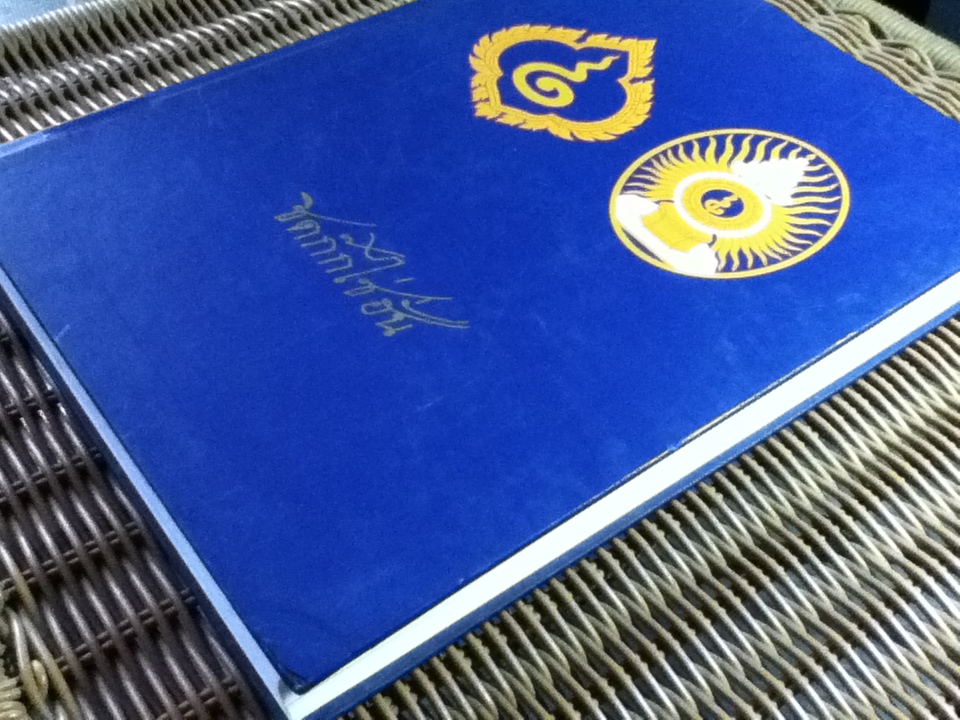 ชิดก๊กไซ่ฮั่น หนังสือที่ระลึกและจดหมายเหตุพระราชพิธีสมมงคลพระชนมายุเท่าพระบาทสมเด็จพระพุทธยอดฟ้าจุฬาโลก