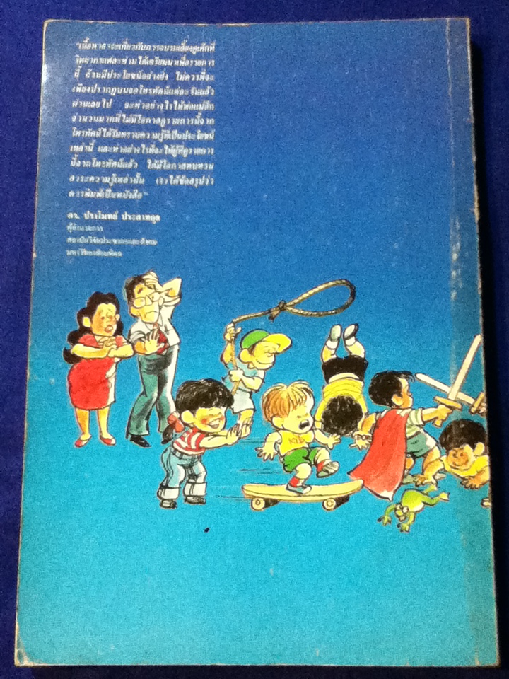 รักลูกให้ถูกทาง