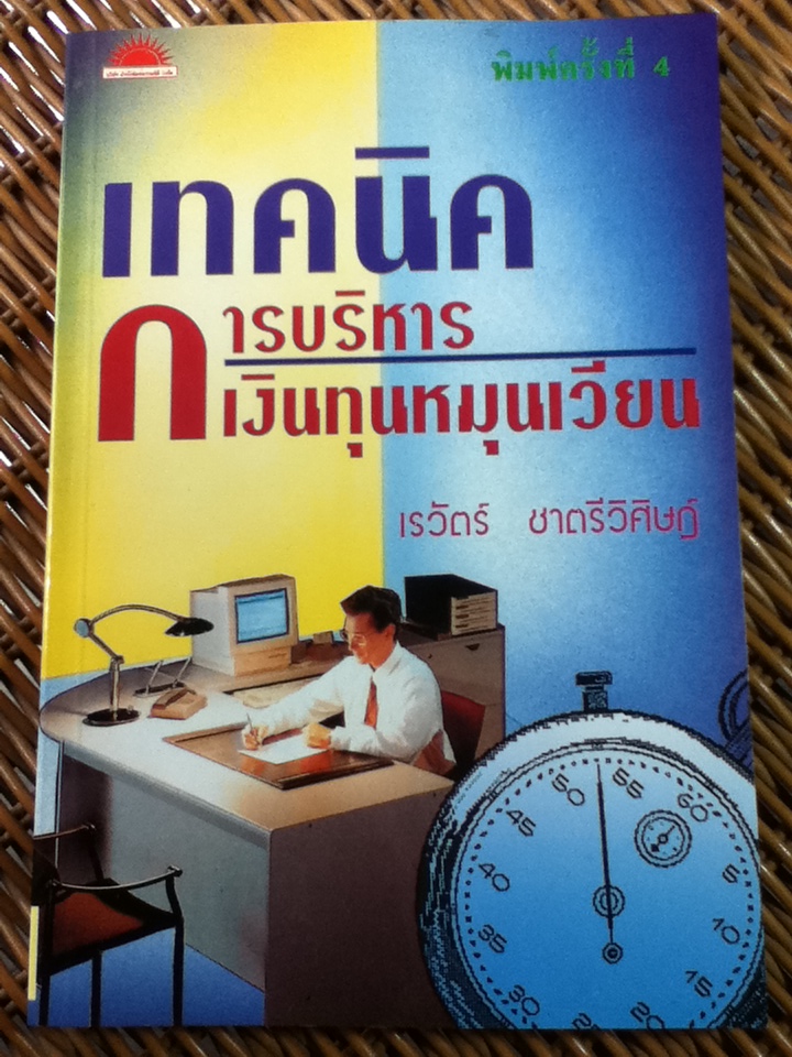 เทคนิคการบริหารเงินทุนหมุนเวียน