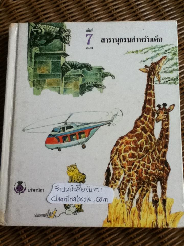 สารานุกรมสำหรับเด็ก บริทานิกา เล่มที่ 7