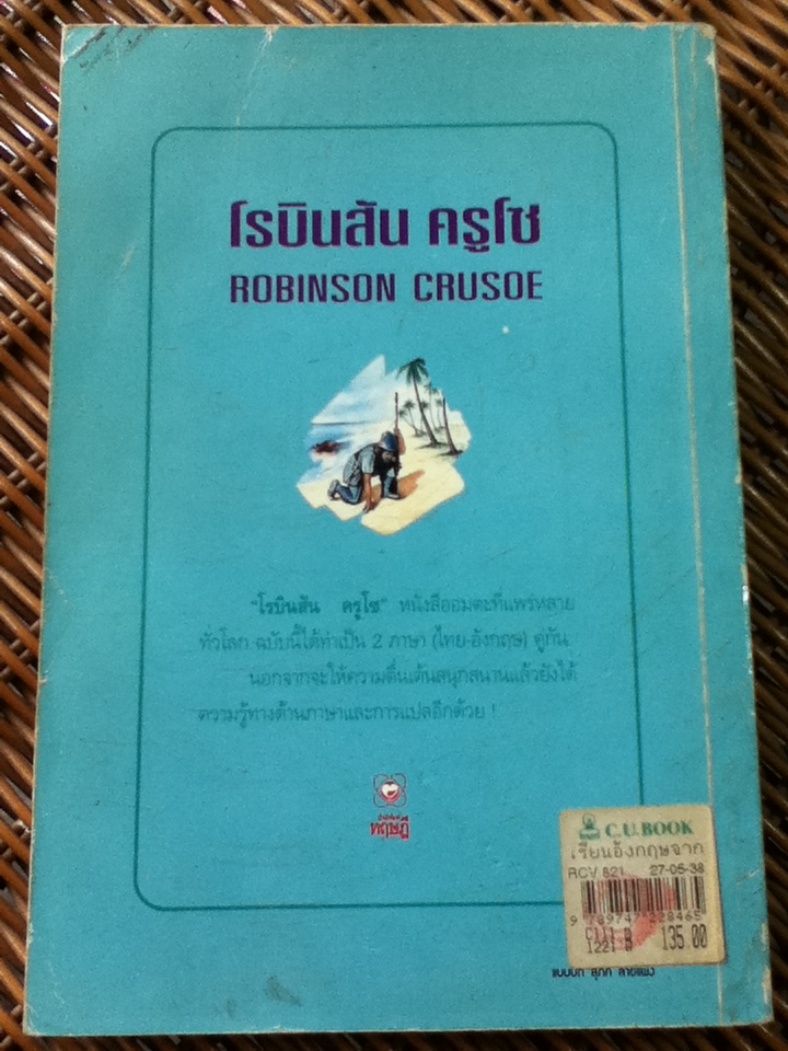 โรบินสัน ครูโซ (2 ภาษา ไทย-อังกฤษ)/ แดเนียล เดโฟ/ ร.ท.นิพนธ์ กาบสลับพล ผู้แปล