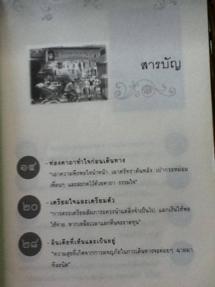 ไอดินอินเดีย เส้นทางแสวงบุญ/ ถนอมจิต คงจิตต์งาม