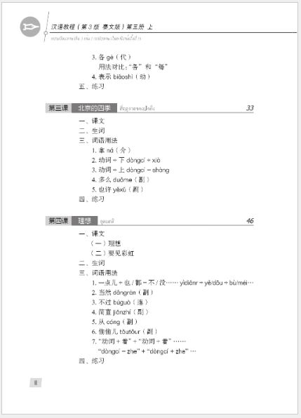 แบบเรียนภาษาจีน Hanyu Jiaocheng 3A (พิมพ์ครั้งที่ 3) (ฉบับจีน-ไทย) + MP3 ชุดแปลไทยเข้าใจง่ายกว่า 汉语教程（第3版）3（上）汉语-泰语 + MP3 Hanyu Jiaocheng Vol. 3A (3rd Edition) (Chinese-Thai Edition) + download MP3 [แถมเฉลยฟรี ดาวน์โหลดไฟล์เสียงจากหนังสือ]