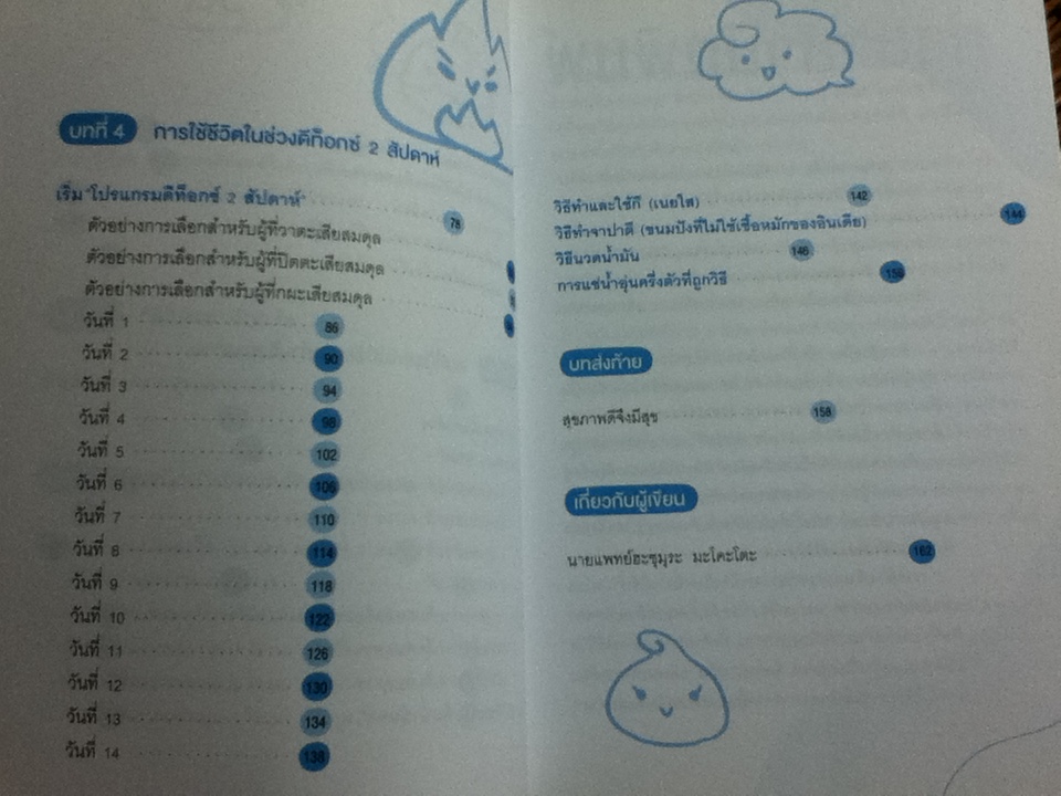 2 สัปดาห์ขับพิษ พิชิตโรคสูตรอายุรเวท/ นพ.ฮะซุมุระ มะโคะโตะ