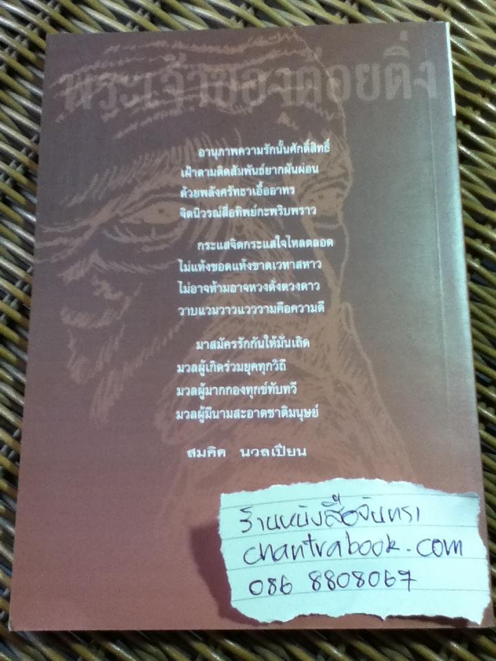 พระเจ้าของต้อยติ่ง/ สมคิด นวลเปียน