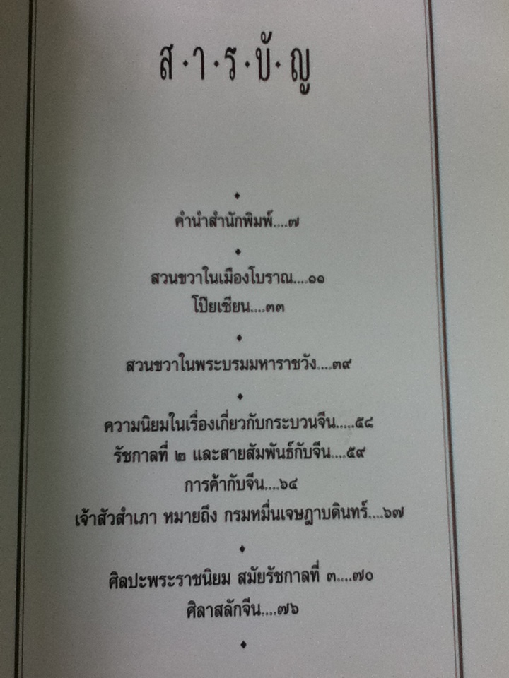 สารานุกรมเมืองโบราณ สวนขวา