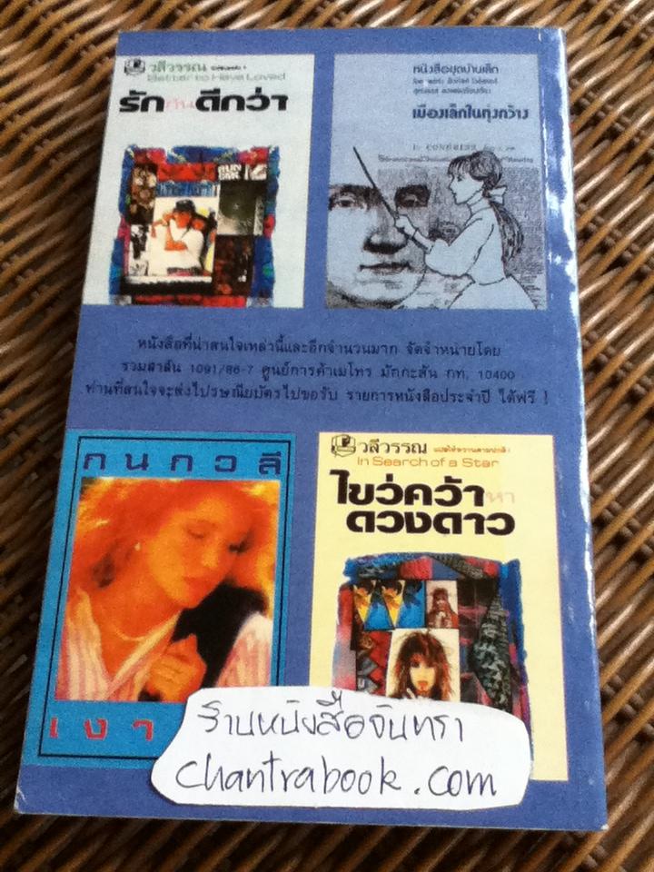 กุหลาบเลือด/ ฟลอเรนซ์ สตีเวนสัน