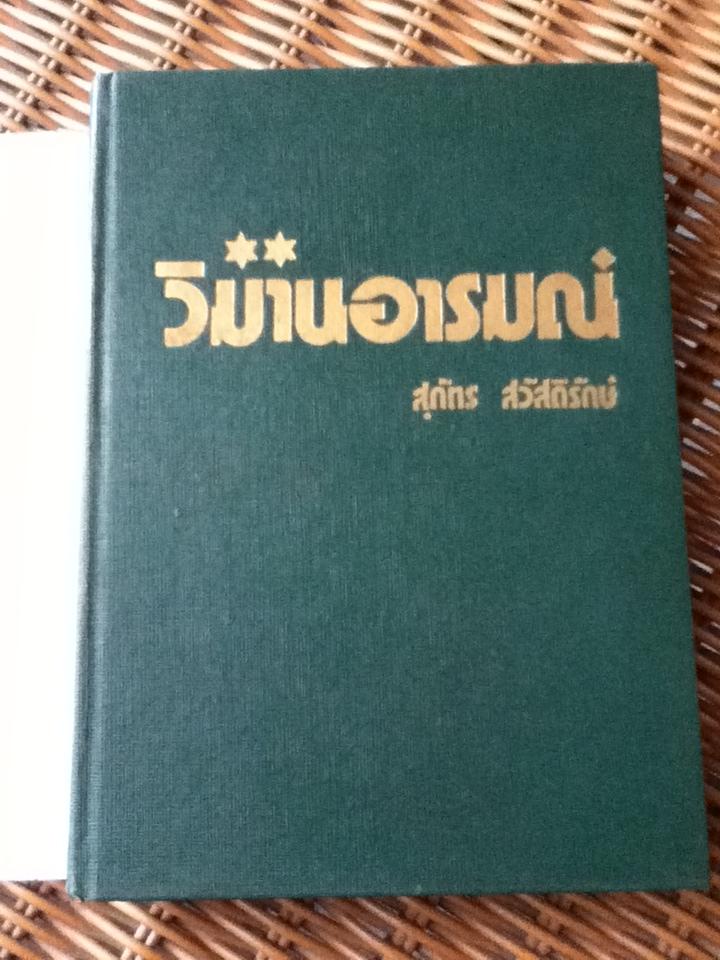 วิมานอารมณ์/ สุภัทร สวัสดิรักษ์