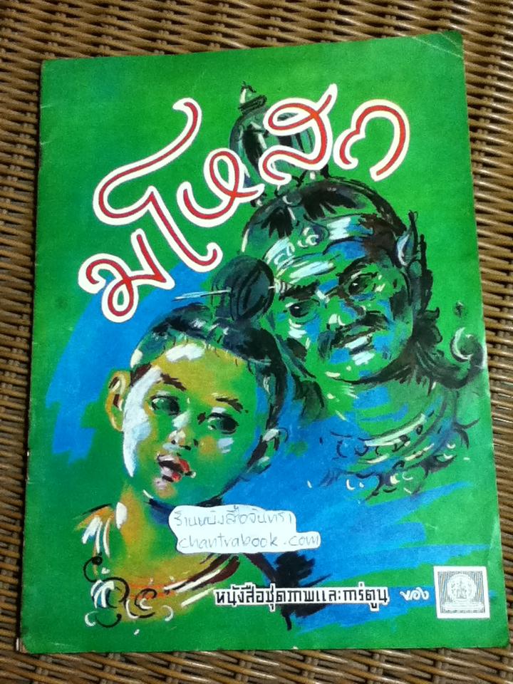 หนังสือชุดภาพและการ์ตูน มโหสถ