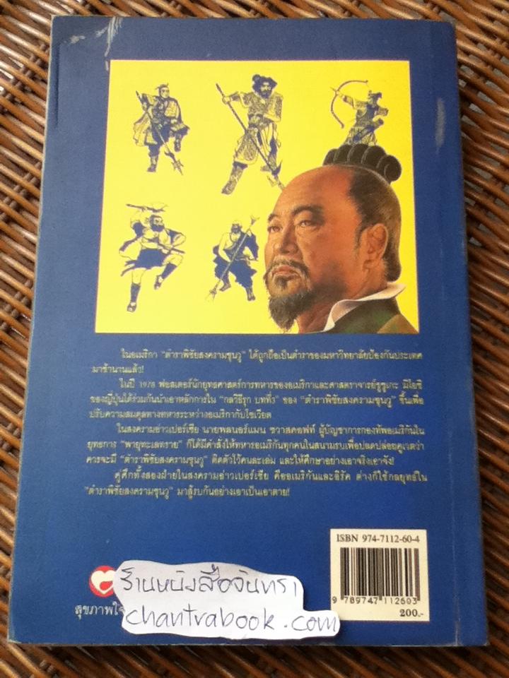 ตำราพิชัยสงครามซุนวู/ บุญศักดิ์ แสงระวี: แปลและเรียบเรียง