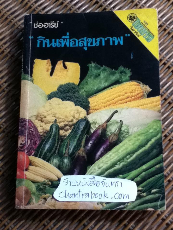 กินเพื่อสุขภาพ/ ช่ออารีย์