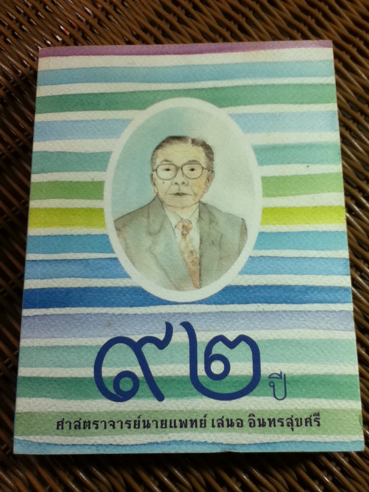 92 ปี ศาสตราจารย์นายแพทย์ เสนอ อินทรสุขศรี