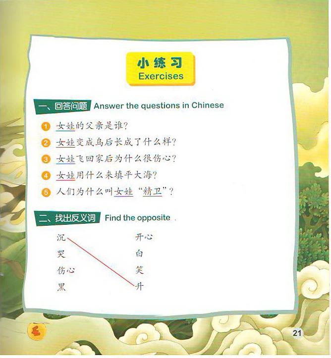 นิทานตำนานเทพของจีนตอน: นกจิงเว่ยถมท้องทะเล+CD 中文小书架—汉语分级读物(准中级):神话系列 精卫填海(含1CD-ROM) The Chinese Library Series - Chinese Graded Readers (Pre-intermediate): Myths and Legends - Jingwei Fills Up the Sea+CD