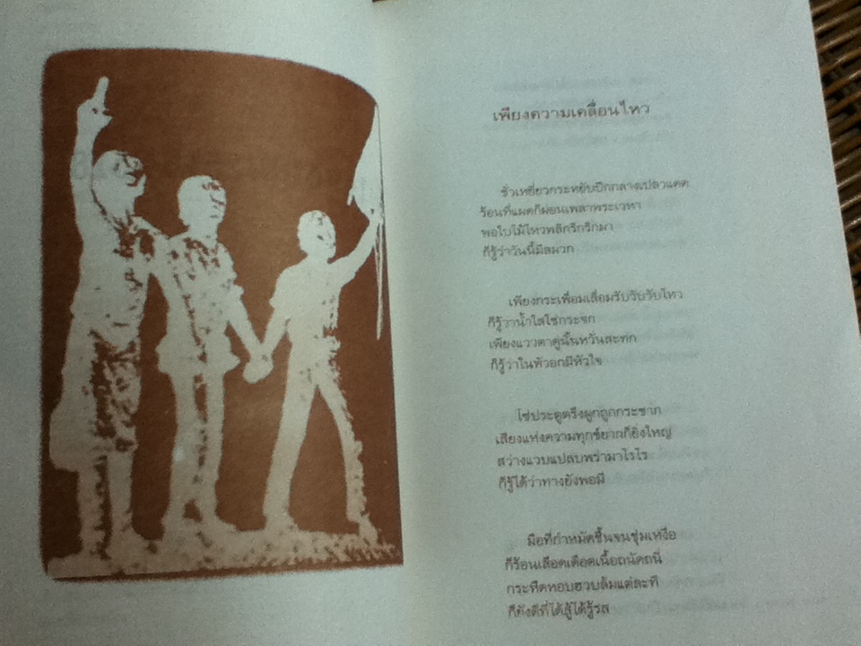 เพียงความเคลื่อนไหว/ เนาวรัตน์ พงษ์ไพบูลย์