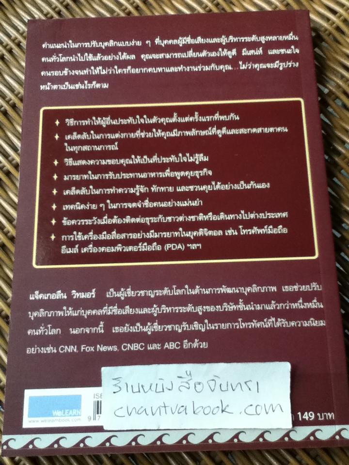 เคล็ดลับปรับบุคลิกให้สะกดสายตาทุดคู่และชนะใจทุกคน/ แจ็คเกอลีน วิทมอร์