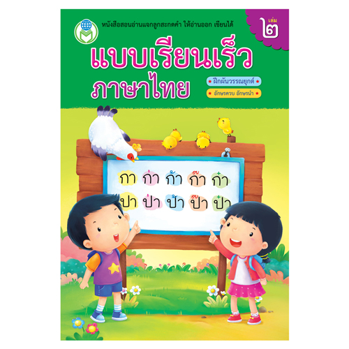 Book World หนังสือเด็ก แบบหัดอ่าน ชุดอ่านคล่อง ท่องเก่ง ชุด 1 (1 ชุด/2 เล่ม)
