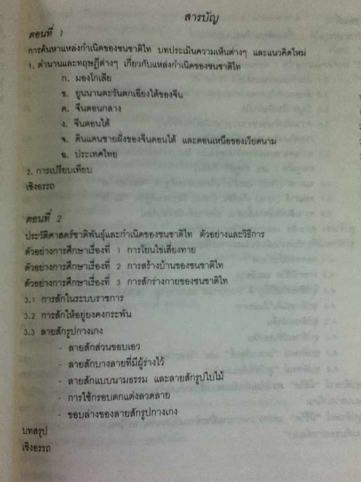 คนไท(เดิม)ไม่ได้อยู่ที่นี่/ บี. เจ. เทอร์วีล, แอนโทนี ดิลเลอร์/ ชลธิรา สัตยาวัฒนา ผู้แปล