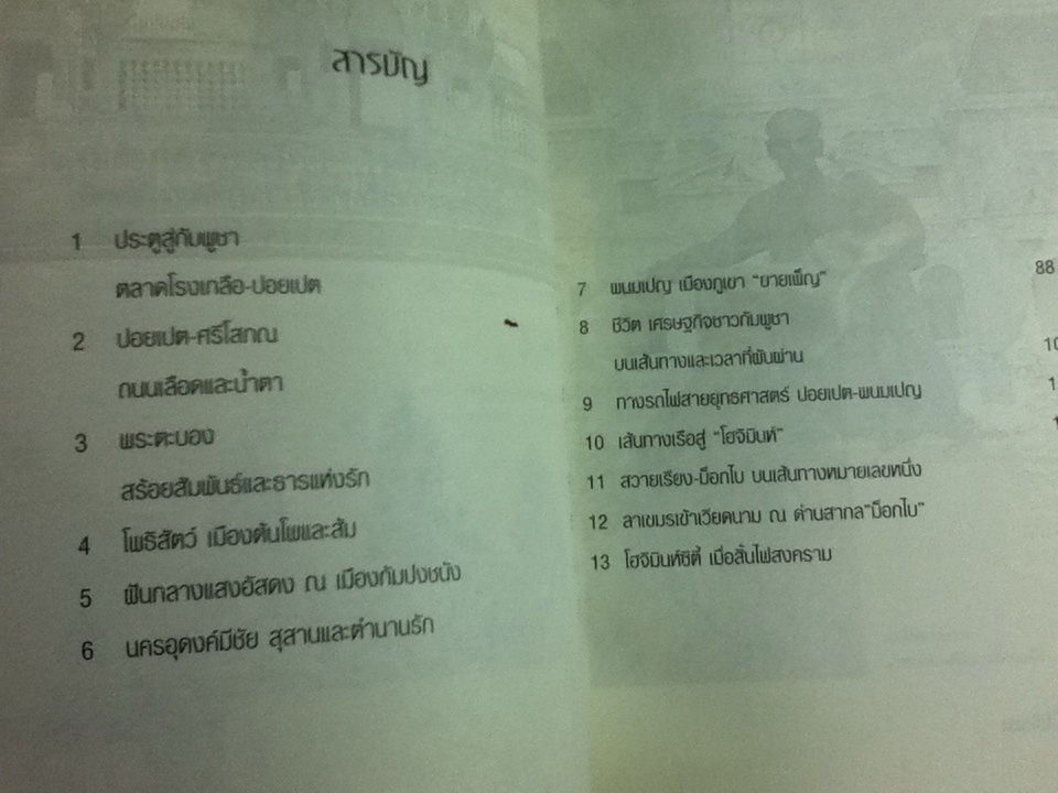 ผ่าเขมร เห็นไซ่ง่อน/ สัจภูมิ ละออ