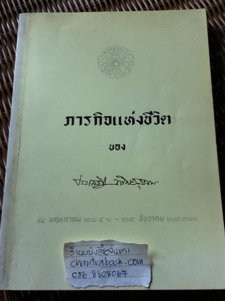 ภารกิจแห่งชีวิตของ ประเสริฐ ทรัพย์สุนทร อนุสรณ์งานพระราชทานเพลิงศพ นายประเสริฐ ทรัพย์สุนทร