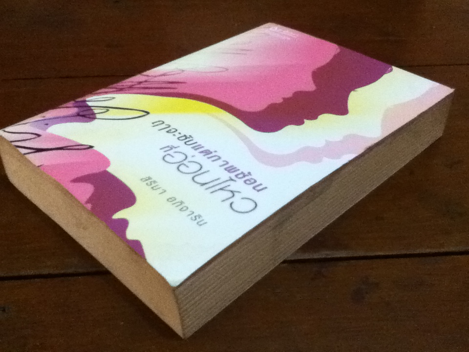 ฤาจะซับแต่ภาพซ้อนที่อ่อนไหว