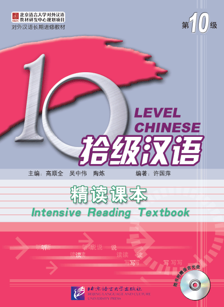 แบบเรียนภาษาจีน Ten Level Chinese (ระดับ 10) การอ่านแบบเข้มข้น + MP3 拾级汉语（第10级）精读课本（含1MP3）Ten Level Chinese (Level 10) Intensive Reading Textbook + MP3