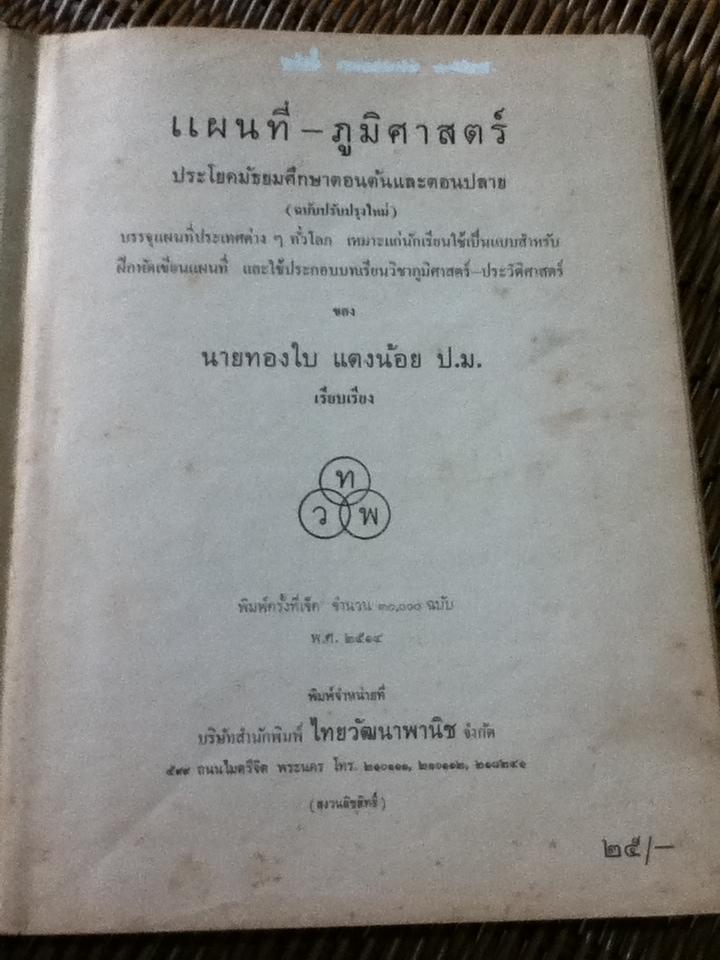 แผนที่ภูมิศาสตร์ ประโยคมัธยมศึกษาตอนต้นและตอนปลาย/ ทองใบ แตงน้อย