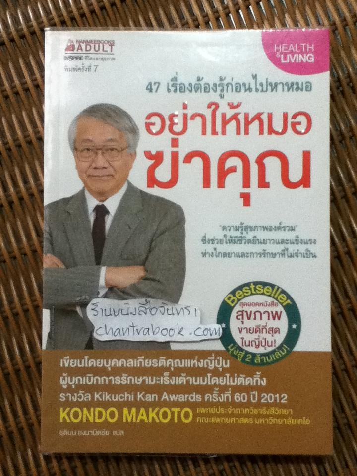 อย่าให้หมอฆ่าคุณ/ คนโด มะโกะโตะ