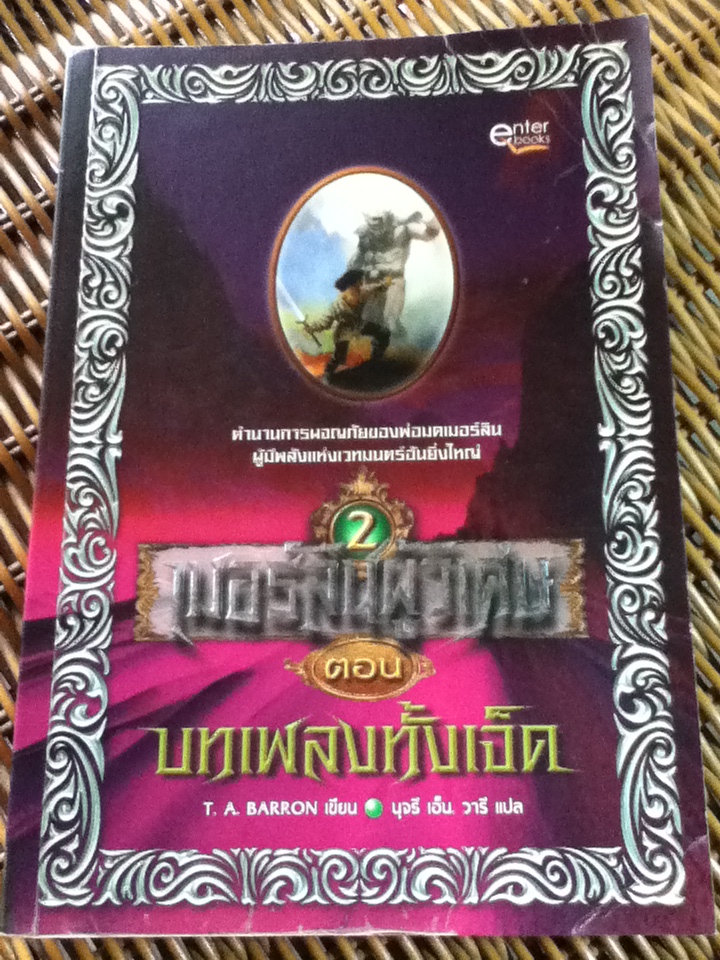 เมอร์ลินผู้วิเศษ (5 เล่ม/จบ)/ ที. เอ. บาร์รอน/ นุจรี เอ็น. วารี ผู้แปล