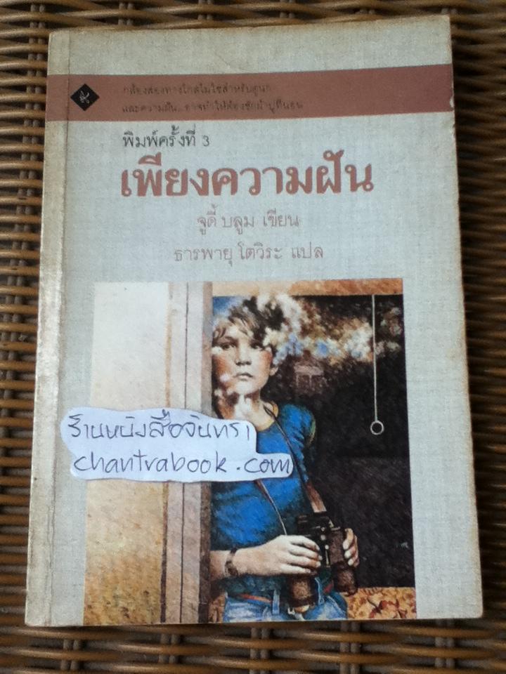 เพียงความฝัน/ จูดี้ บลูม