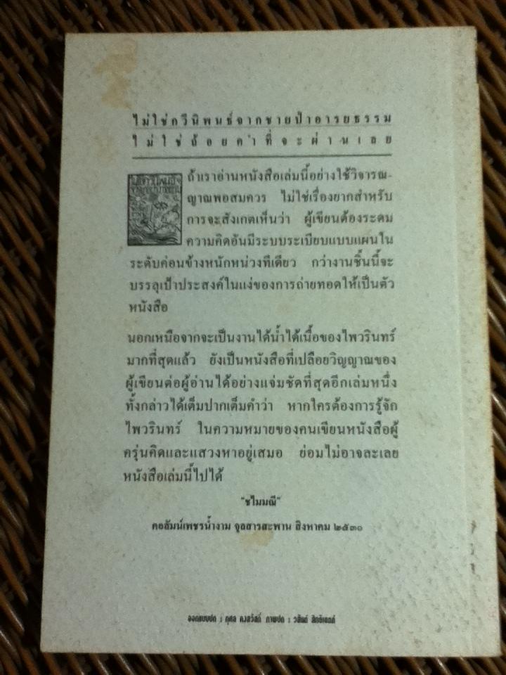 ไม่ใช่กวีนิพนธ์ จากชายป่าอารยธรรม/ ไพวรินทร์ ขาวงาม