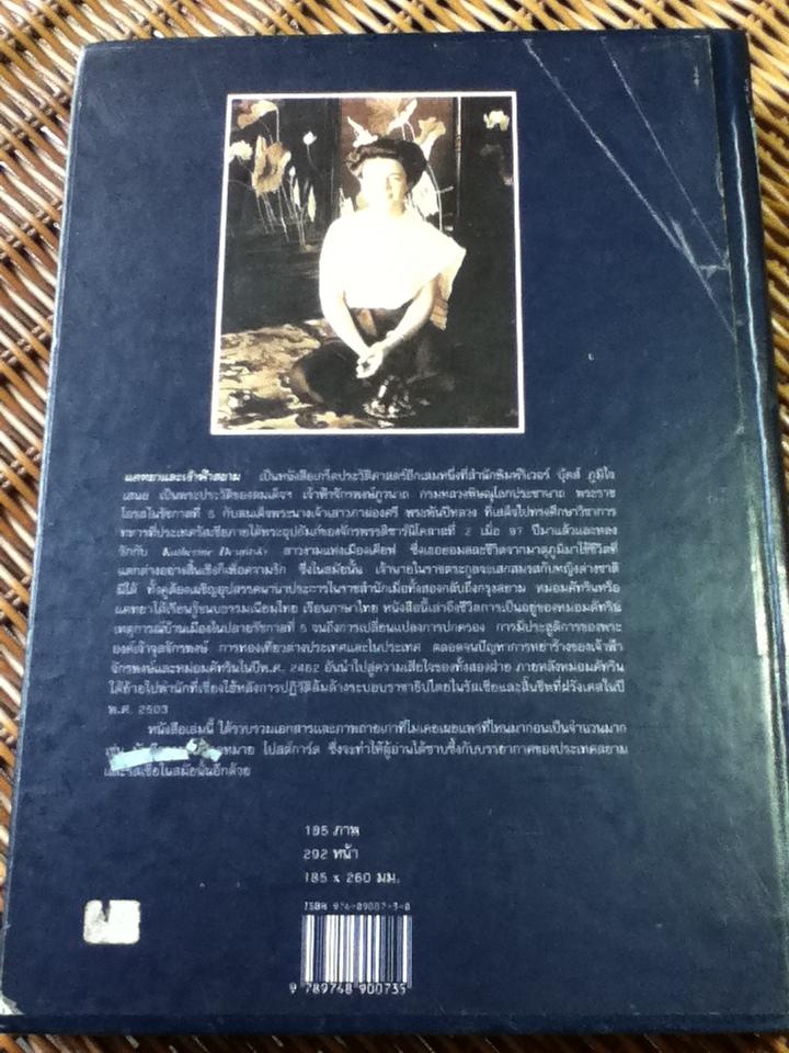 แคทยาและเจ้าฟ้าสยาม/ หม่อมราชวงศ์นริศรา จักรพงษ์ และไอลีน ฮันเตอร์