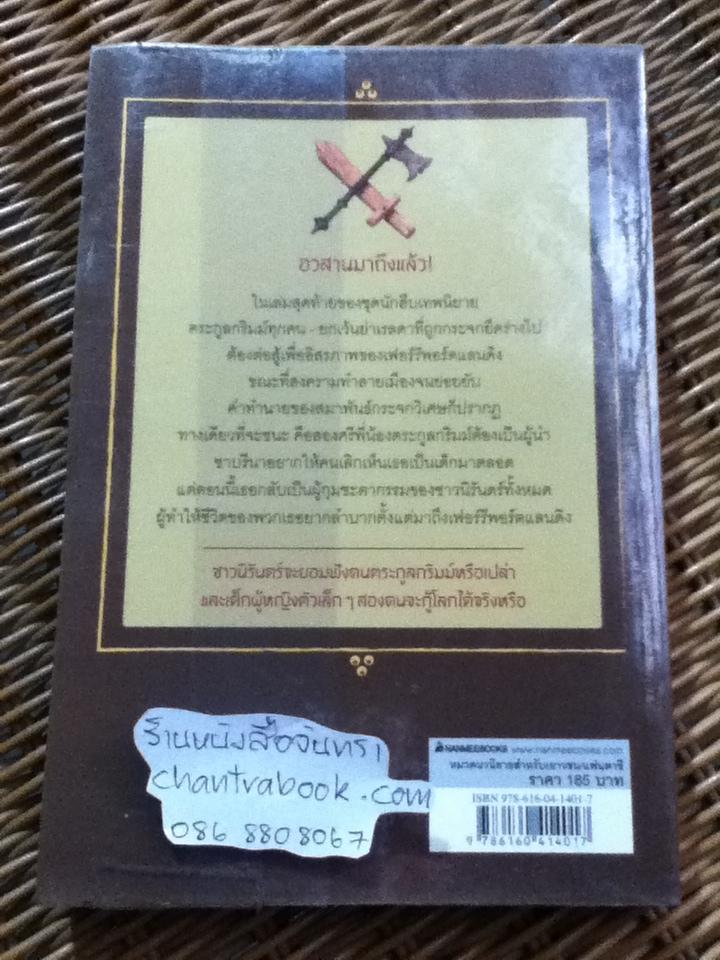 นักสืบเทพนิยาย เล่ม9 ตอนสมาพันธ์กระจกวิเศษ