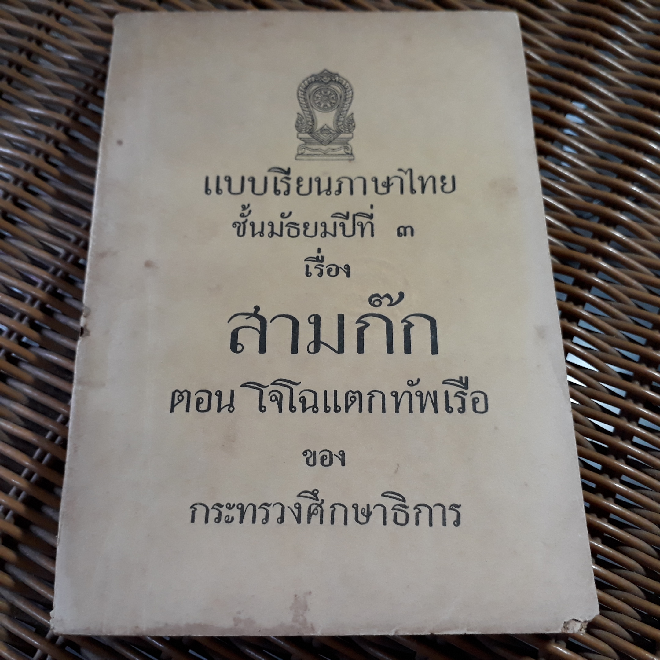 แบบเรียนภาษาไทย ชั้นมัธยมปีที่ 3 เรื่อง สามก๊ก ตอนโจโฉแตกทัพเรือ/ เจ้าพระยาพระคลัง(หน)
