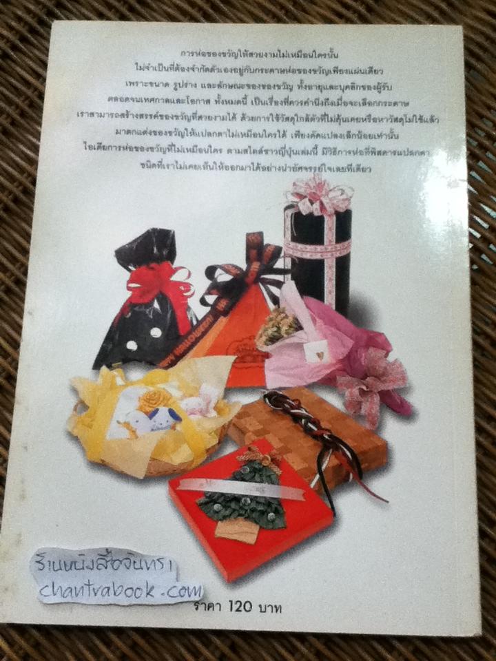 100ไอเดียห่อของขวัญแบบญี่ปุ่น