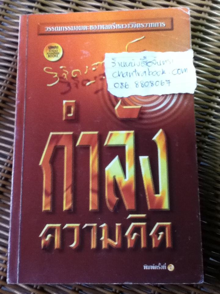 กำลังความคิด/ พลตรี หลวงวิจิตรวาทการ