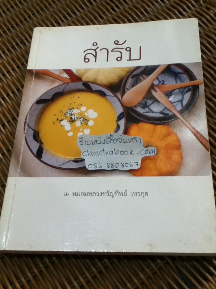 สำรับ/ ม.ล.ขวัญทิพย์ เทวกุล