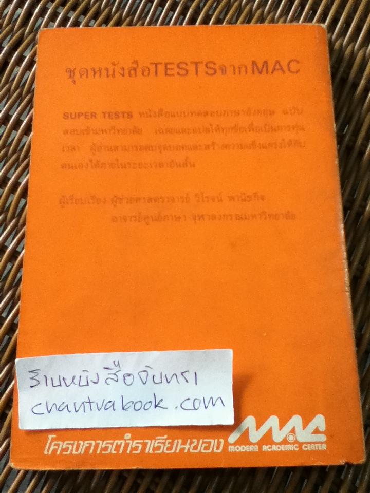 Test Your VOCABULARY/ ผศ.วิโรจน์ พานิชกิจ