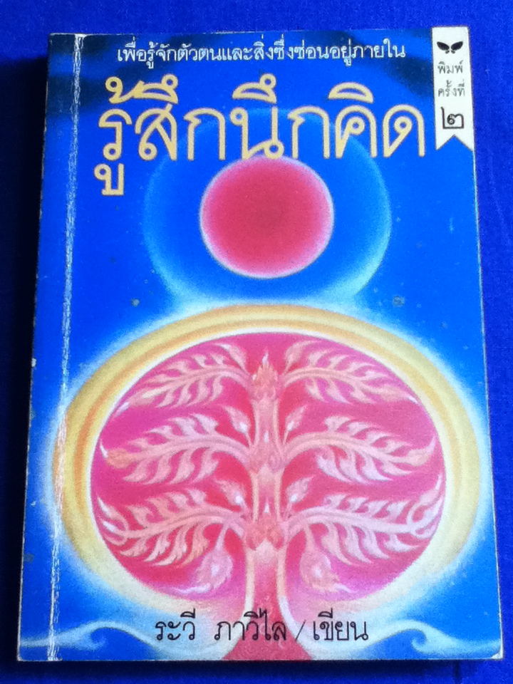 รู้สึกนึกคิด