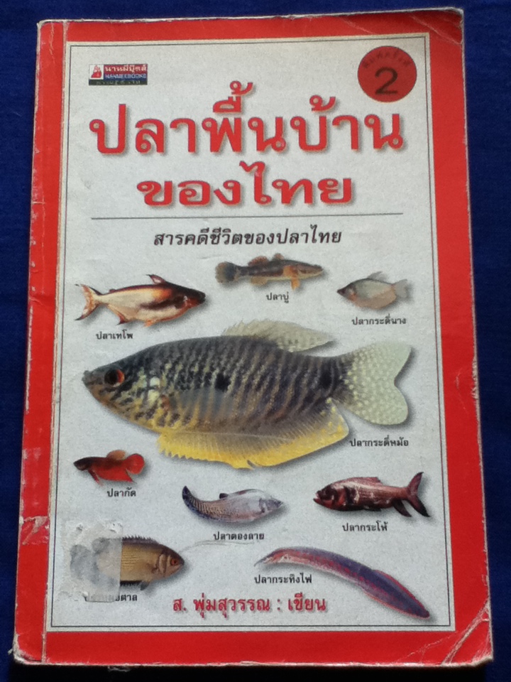 ปลาพื้นบ้านของไทย